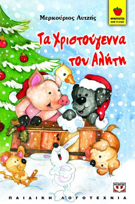 ΤΑ ΧΡΙΣΤΟΥΓΕΝΝΑ ΤΟΥ ΑΛΗΤΗ-ΦΡΑΟΥΛΙΤΣΑ