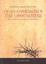 ΟΙ ΑΝ-ΟΡΘΟΔΟΞΟΙ ΤΗΣ ΟΡΘΟΔΟΞΙΑΣ ΚΑΙ Η ΕΛΛΗΝΙΚΗ ΓΕΩΠΟΛΙΤΙΚΗ ΑΠΑΙΔΕΥΣΙΑ