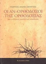 ΟΙ ΑΝ-ΟΡΘΟΔΟΞΟΙ ΤΗΣ ΟΡΘΟΔΟΞΙΑΣ ΚΑΙ Η ΕΛΛΗΝΙΚΗ ΓΕΩΠΟΛΙΤΙΚΗ ΑΠΑΙΔΕΥΣΙΑ
