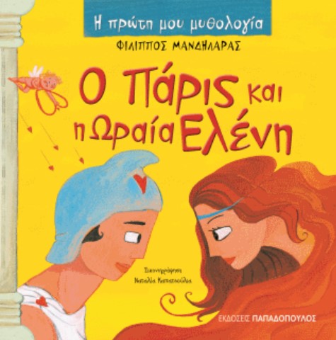 Η ΠΡΩΤΗ ΜΟΥ ΜΥΘΟΛΟΓΙΑ - Ο ΠΑΡΙΣ ΚΑΙ Η ΩΡΑΙΑ ΕΛΕΝΗ