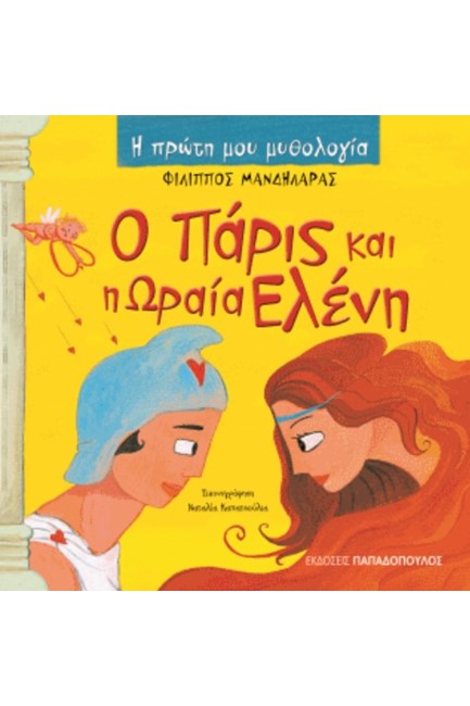 Η ΠΡΩΤΗ ΜΟΥ ΜΥΘΟΛΟΓΙΑ - Ο ΠΑΡΙΣ ΚΑΙ Η ΩΡΑΙΑ ΕΛΕΝΗ