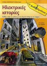 ΗΛΕΚΤΡΙΚΕΣ ΙΣΤΟΡΙΕΣ-ΟΙΚΟΠΕΡΙΠΕΤΕΙΕΣ