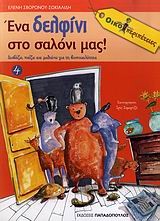 ΕΝΑ ΔΕΛΦΙΝΙ ΣΤΟ ΣΑΛΟΝΙ ΜΑΣ-ΟΙΚΟΠΕΡΙΠΕΤΕΙΕΣ
