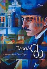 ΠΕΣΣΟ Α-Ω