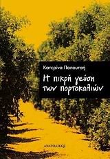 Η ΠΙΚΡΗ ΓΕΥΣΗ ΤΩΝ ΠΟΡΤΟΚΑΛΙΩΝ