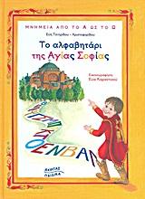 ΤΟ ΑΛΦΑΒΗΤΑΡΙ ΤΗΣ ΑΓΙΑΣ ΣΟΦΙΑΣ
