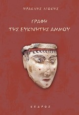 ΓΡΑΦΗ ΤΗΣ ΕΥΚΙΝΗΤΗΣ ΑΜΜΟΥ
