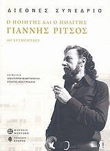 Ο ΠΟΙΗΤΗΣ ΚΑΙ Ο ΠΟΛΙΤΗΣ ΓΙΑΝΝΗΣ ΡΙΤΣΟΣ-ΟΙ ΕΙΣΗΓΗΣΕΙΣ