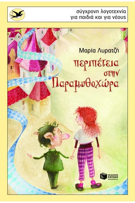 ΠΕΡΙΠΕΤΕΙΑ ΣΤΗ ΠΑΡΑΜΥΘΟΧΩΡΑ-ΧΕΛΙΔΟΝΙΑ 158