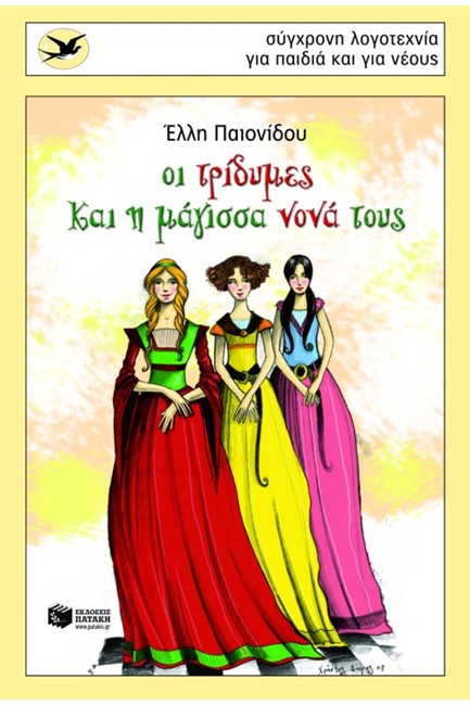 ΟΙ ΤΡΙΔΥΜΕΣ ΚΑΙ Η ΜΑΓΙΣΣΑ ΝΟΝΑ ΤΟΥΣ-ΧΕΛΙΔΟΝΙΑ 161