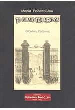 ΤΟ ΒΙΒΛΙΟ ΤΩΝ ΝΕΚΡΩΝ-Ο ΟΓΔΟΟΣ ΟΡΙΖΟΝΤΑΣ
