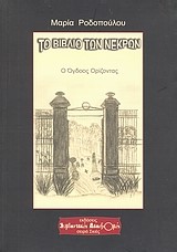ΤΟ ΒΙΒΛΙΟ ΤΩΝ ΝΕΚΡΩΝ-Ο ΟΓΔΟΟΣ ΟΡΙΖΟΝΤΑΣ