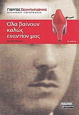 ΟΛΑ ΒΑΙΝΟΥΝ ΚΑΛΩΣ ΕΝΑΝΤΙΟΝ ΜΑΣ