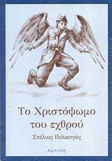 ΤΟ ΧΡΙΣΤΟΨΩΜΟ ΤΟΥ ΕΧΘΡΟΥ