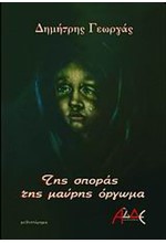 ΤΗΣ ΣΠΟΡΑΣ ΤΗΣ ΜΑΥΡΗΣ ΟΡΓΩΜΑ