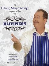 ΜΑΓΕΙΡΙΚΟΝ