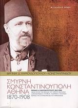 ΣΜΥΡΝΗ ΚΩΝΣΤΑΝΤΙΝΟΥΠΟΛΗ ΑΘΗΝΑ 1870-1908