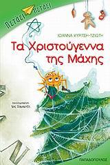 ΤΑ ΧΡΙΣΤΟΥΓΕΝΝΑ ΤΗΣ ΜΑΧΗΣ-ΠΕΤΑΕΙ ΠΕΤΑΕΙ