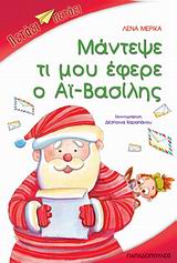 ΜΑΝΤΕΨΕ ΤΙ ΜΟΥ ΕΦΕΡΕ Ο ΑΙ-ΒΑΣΙΛΗΣ-ΠΕΤΑΕΙ ΠΕΤΑΕΙ