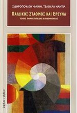 ΠΑΙΔΙΚΟΣ ΣΤΑΘΜΟΣ ΚΑΙ ΕΡΕΥΝΑ
