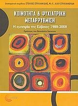 ΚΟΙΝΟΤΗΤΑ ΚΑΙ ΨΥΧΙΑΤΡΙΚΗ ΜΕΤΑΡΡΥΘΜΙΣΗ-Η ΕΜΠΕΙΡΙΑ ΤΗΣ ΕΥΒΟΙΑΣ 1988-2008