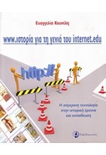 WWW.ΙΣΤΟΡΙΑ ΓΙΑ ΤΗ ΓΕΝΙΑ ΤΟΥ INTERNET.EDU