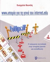 WWW.ΙΣΤΟΡΙΑ ΓΙΑ ΤΗ ΓΕΝΙΑ ΤΟΥ INTERNET.EDU