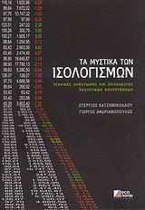 ΤΑ ΜΥΣΤΙΚΑ ΤΩΝ ΙΣΟΛΟΓΙΣΜΩΝ