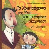 ΤΑ ΧΡΙΣΤΟΥΓΕΝΝΑ ΤΟΥ ΕΝΤΙ ΚΑΙ ΤΟ ΧΑΜΕΝΟ ΑΚΟΡΝΤΕΟΝ