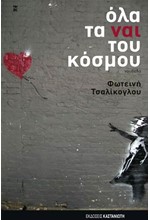 ΟΛΑ ΤΑ ΝΑΙ ΤΟΥ ΚΟΣΜΟΥ