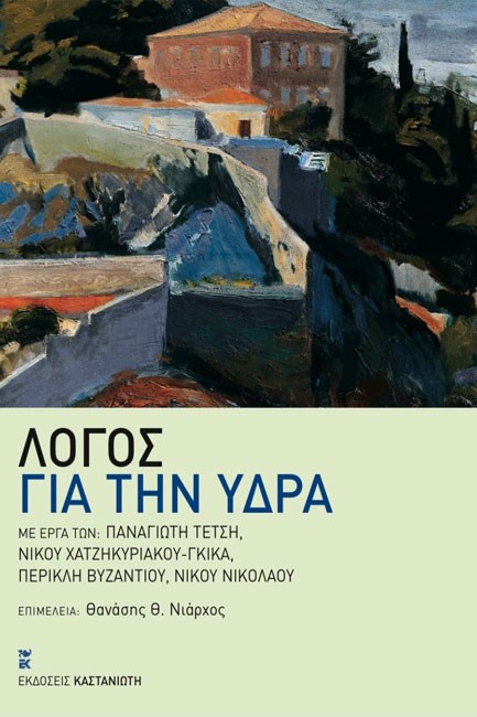 ΛΟΓΟΣ ΓΙΑ ΤΗΝ ΥΔΡΑ