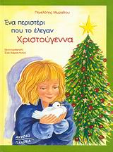 ΕΝΑ ΠΕΡΙΣΤΕΡΙ ΠΟΥ ΤΟ ΕΛΕΓΑΝ ΧΡΙΣΤΟΥΓΕΝΝΑ