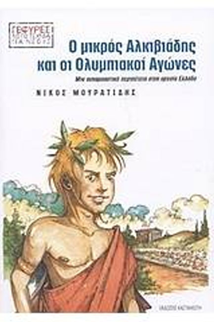 Ο ΜΙΚΡΟΣ ΑΛΚΙΒΙΑΔΗΣ ΣΤΟ ΝΗΣΙ ΤΩΝ ΠΕΙΡΑΤΩΝ