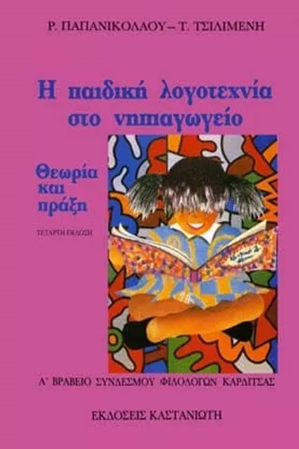 Η ΠΑΙΔΙΚΗ ΛΟΓΟΤΕΧΝΙΑ ΣΤΟ ΝΗΠΙΑΓΩΓΕΙΟ