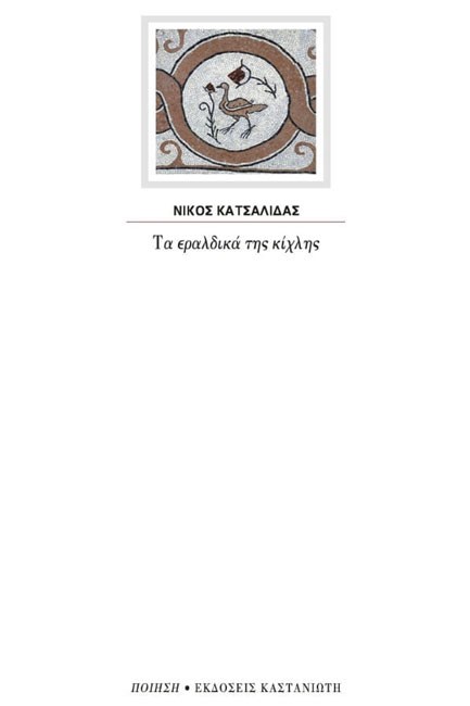 ΤΑ ΕΡΑΛΔΙΚΑ ΤΗΣ ΚΙΧΛΗΣ