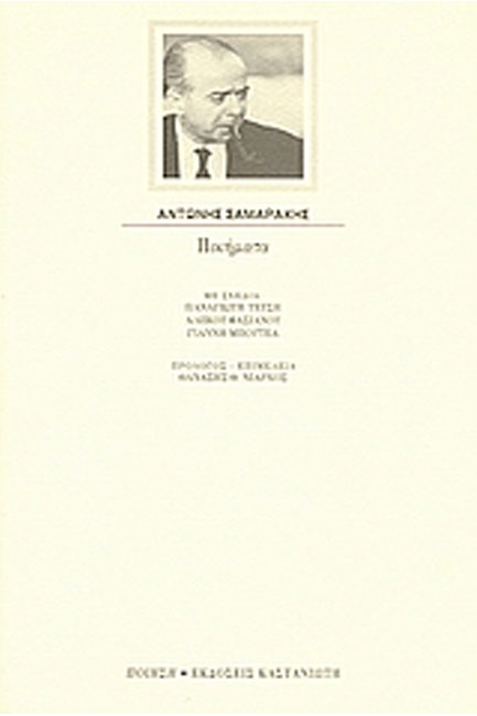 ΣΑΜΑΡΑΚΗΣ-ΠΟΙΗΜΑΤΑ