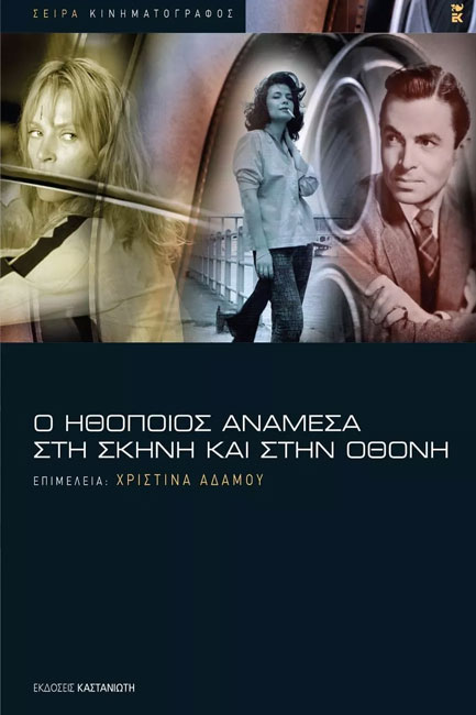 Ο ΗΘΟΠΟΙΟΣ ΑΝΑΜΕΣΑ ΣΤΗ ΣΚΗΝΗ ΚΑΙ ΣΤΗΝ ΟΘΟΝΗ