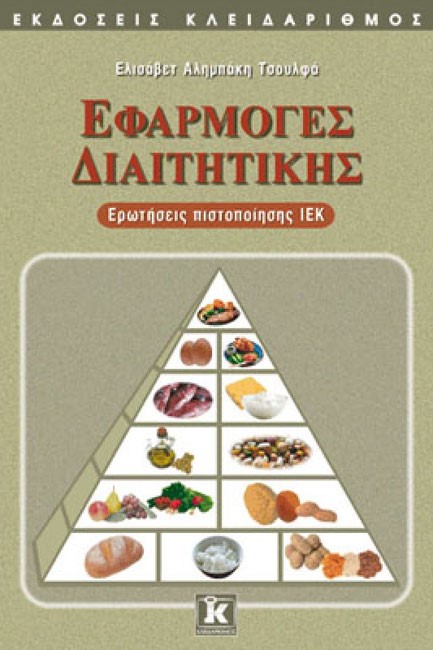ΕΦΑΡΜΟΓΕΣ ΔΙΑΙΤΗΤΙΚΗΣ