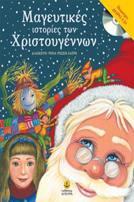 ΜΑΓΕΥΤΙΚΕΣ ΙΣΤΟΡΙΕΣ ΤΩΝ ΧΡΙΣΤΟΥΓΕΝΝΩΝ +CD