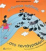 Η ΠΙΠΙΤΣΑ ΤΑΞΙΔΕΥΕΙ ΣΤΑ ΧΡΙΣΤΟΥΓΕΝΝΑ+CD