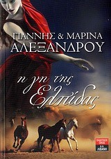 Η ΓΗ ΤΗΣ ΕΛΠΙΔΑΣ