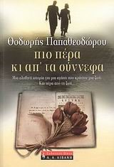 ΠΙΟ ΠΕΡΑ ΚΙ ΑΠ'ΤΑ ΣΥΝΝΕΦΑ