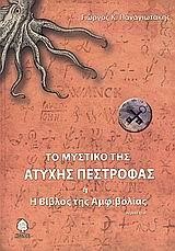 ΤΟ ΜΥΣΤΙΚΟ ΤΗΣ ΑΤΥΧΗΣ ΠΕΣΤΡΟΦΑΣ Η Η ΒΙΒΛΟΣ ΤΗΣ ΑΜΦΙΒΟΛΙΑΣ