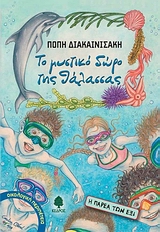 ΤΟ ΜΥΣΤΙΚΟ ΔΩΡΟ ΤΗΣ ΘΑΛΑΣΣΑΣ-Η ΠΑΡΕΑ ΤΩΝ ΕΞΙ