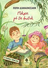 ΜΑΧΗ ΜΕ ΤΗ ΦΩΤΙΑ-Η ΠΑΡΕΑ ΤΩΝ ΕΞΙ