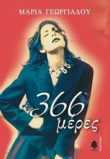366 ΜΕΡΕΣ