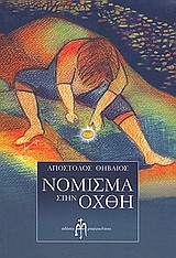 ΝΟΜΙΣΜΑ ΣΤΗΝ ΟΧΘΗ