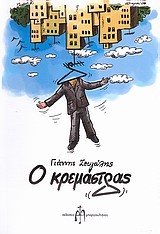 Ο ΚΡΕΜΑΣΤΡΑΣ