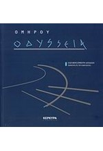 ΟΜΗΡΟΥ ΟΔΥΣΣΕΙΑ