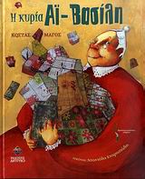 Η ΚΥΡΙΑ ΑΙ-ΒΑΣΙΛΗ